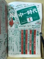 中一時代