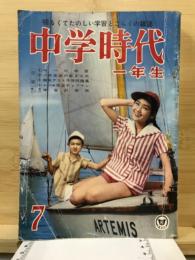中学時代一年生