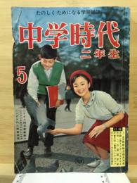 中学時代二年生