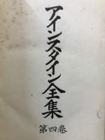 アインスタイン全集