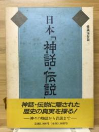 日本「神話・伝説」総覧