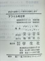 アフリカ考古学