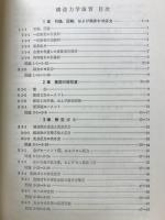 構造力学演習