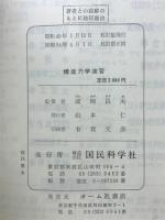 構造力学演習