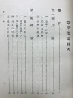 宗学要論