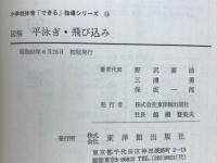 小学校体育「できる」指導シリーズ