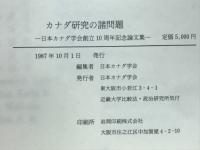 カナダ研究の諸問題 : 日本カナダ学会創立10周年記念論文集