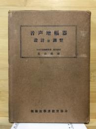 音声増幅器設計並調整