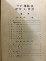 音声増幅器設計並調整