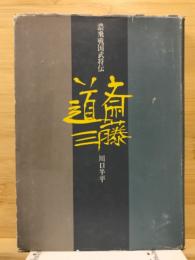 斎藤道三 : 濃飛戦国武将伝