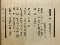 斎藤道三 : 濃飛戦国武将伝
