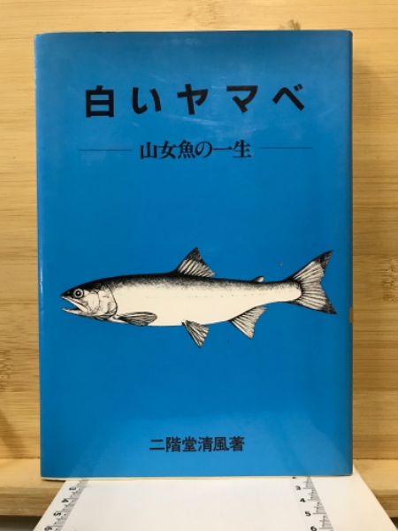 著)　山女魚の一生(二階堂清風　白いヤマベ　日本の古本屋　古本倶楽部株式会社　古本、中古本、古書籍の通販は「日本の古本屋」