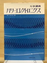 パワーエレクトロニクス : 大学講義