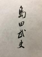 島田武夫
