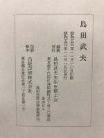 島田武夫