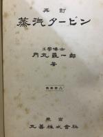 蒸気タービン : 熱機關