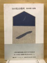 山の見える場所 : 阪本雅子詩集