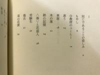 山の見える場所 : 阪本雅子詩集