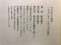 山の見える場所 : 阪本雅子詩集