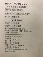 ボディ・イングリッシュ : からだ言葉の日英比較