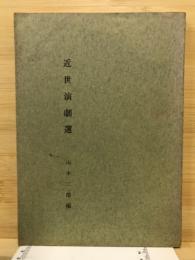 近世演劇選