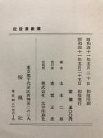 近世演劇選