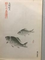 野ベラ周遊行