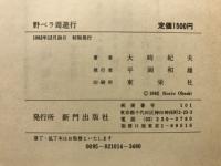 野ベラ周遊行