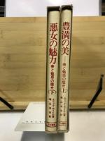 美と魅惑の歴史