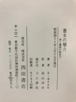 美と魅惑の歴史