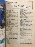 JOY GUIDE信州
