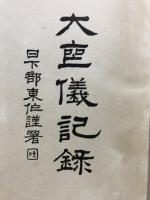 大喪儀記録
