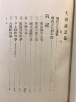 大喪儀記録