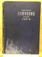 日本標準規格解説 : 機械技能者用