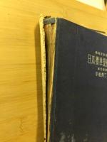 日本標準規格解説 : 機械技能者用