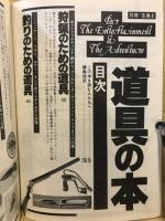 道具の本 : 冒険と遊びのために