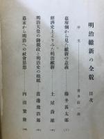 明治維新の全貌