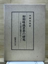 初期唯識思想の研究 : その成立過程をめぐって