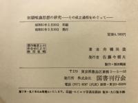 初期唯識思想の研究 : その成立過程をめぐって