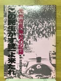 この民生かす統一よ来たれ : 光州市民蜂起の記録