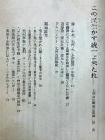 この民生かす統一よ来たれ : 光州市民蜂起の記録