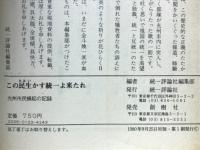 この民生かす統一よ来たれ : 光州市民蜂起の記録