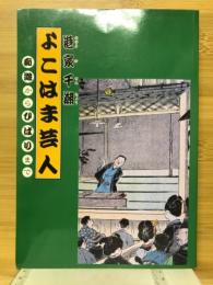 よこはま芸人 : 痴遊からひばりまで