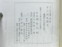 よこはま芸人 : 痴遊からひばりまで
