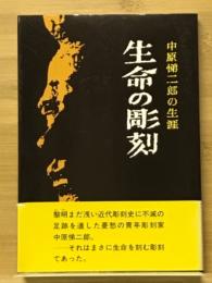 生命の彫刻 : 中原悌二郎の生涯