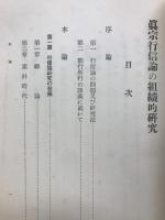 真宗行信論の組織的研究