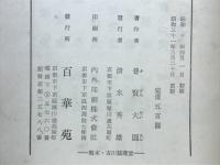 真宗行信論の組織的研究