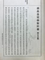 佛典基礎学教科書　阿含之部