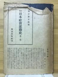 資料日本社會運動史