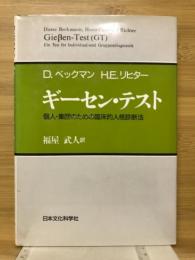 ギーセン・テスト : 個人・集団のための臨床的人格診断法